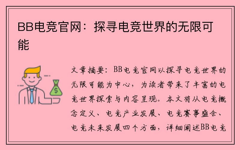 BB电竞官网：探寻电竞世界的无限可能