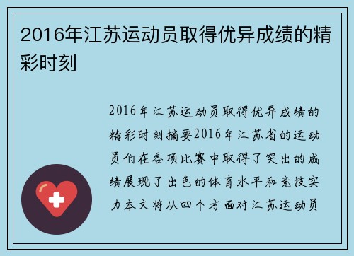 2016年江苏运动员取得优异成绩的精彩时刻