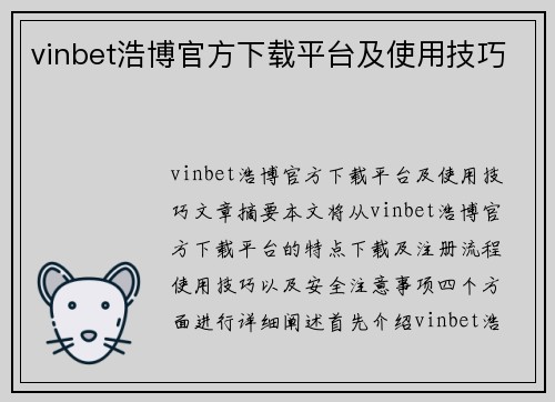 vinbet浩博官方下载平台及使用技巧