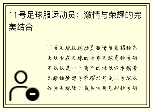 11号足球服运动员：激情与荣耀的完美结合