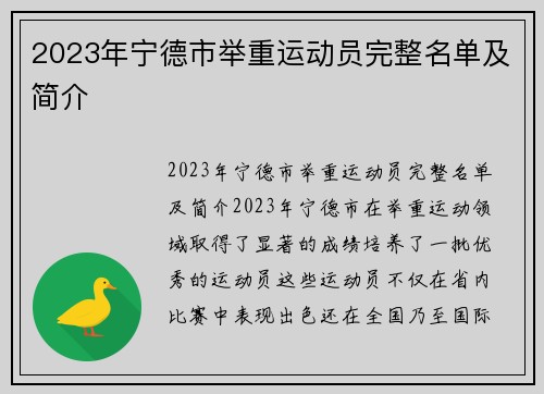 2023年宁德市举重运动员完整名单及简介