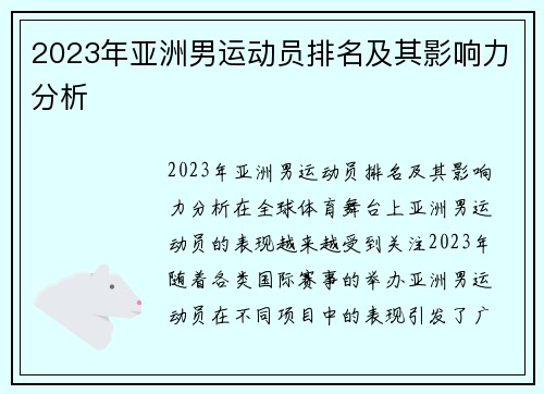 2023年亚洲男运动员排名及其影响力分析