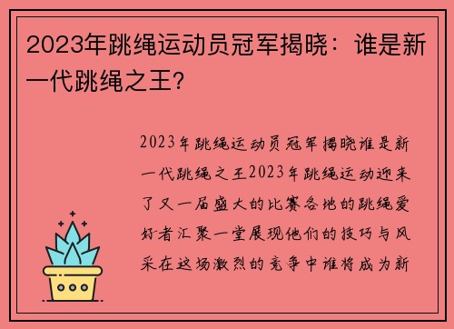 2023年跳绳运动员冠军揭晓：谁是新一代跳绳之王？