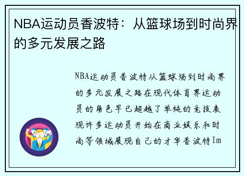 NBA运动员香波特：从篮球场到时尚界的多元发展之路