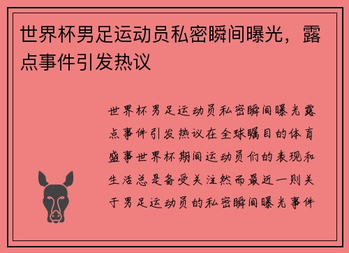 世界杯男足运动员私密瞬间曝光，露点事件引发热议