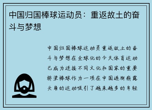 中国归国棒球运动员：重返故土的奋斗与梦想