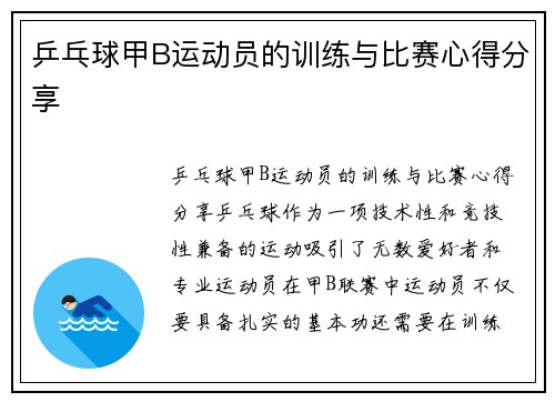 乒乓球甲B运动员的训练与比赛心得分享