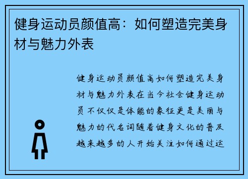 健身运动员颜值高：如何塑造完美身材与魅力外表