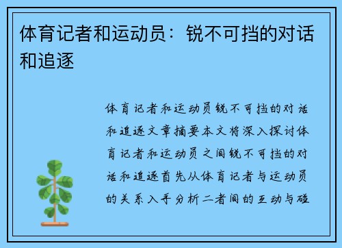 体育记者和运动员：锐不可挡的对话和追逐