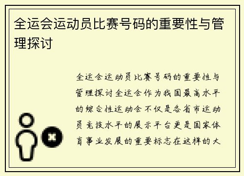 全运会运动员比赛号码的重要性与管理探讨