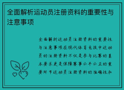 全面解析运动员注册资料的重要性与注意事项