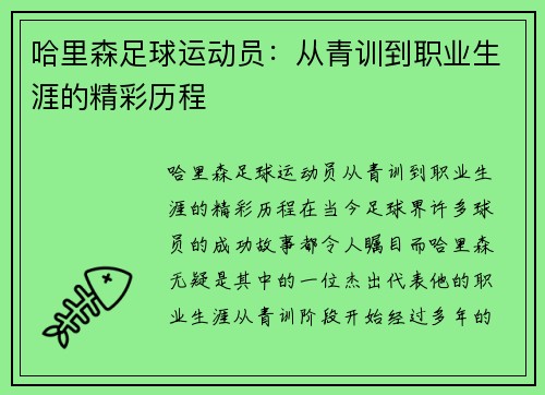 哈里森足球运动员：从青训到职业生涯的精彩历程