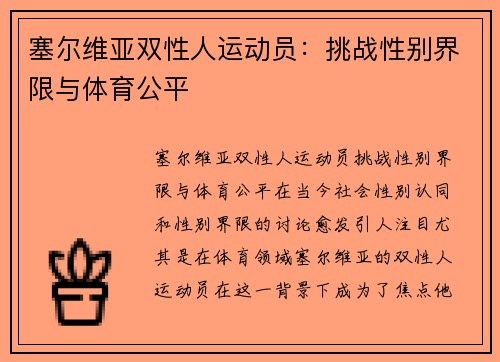 塞尔维亚双性人运动员：挑战性别界限与体育公平