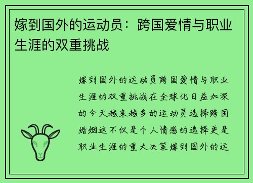 嫁到国外的运动员：跨国爱情与职业生涯的双重挑战