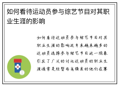 如何看待运动员参与综艺节目对其职业生涯的影响